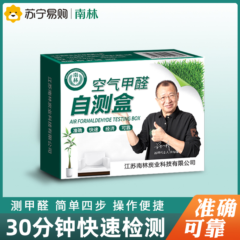 南林家用甲醛检测盒室内空气质量测试盒甲醛自测试纸仪2盒装