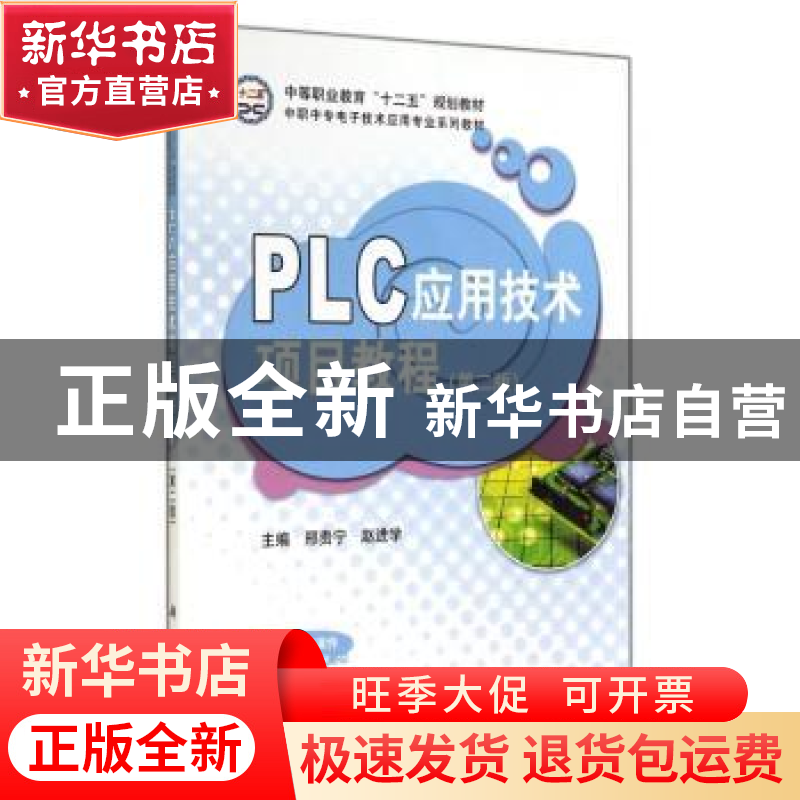 正版 PLC应用技术项目教程 邢贵宁 科学出版社 9787030416193 书