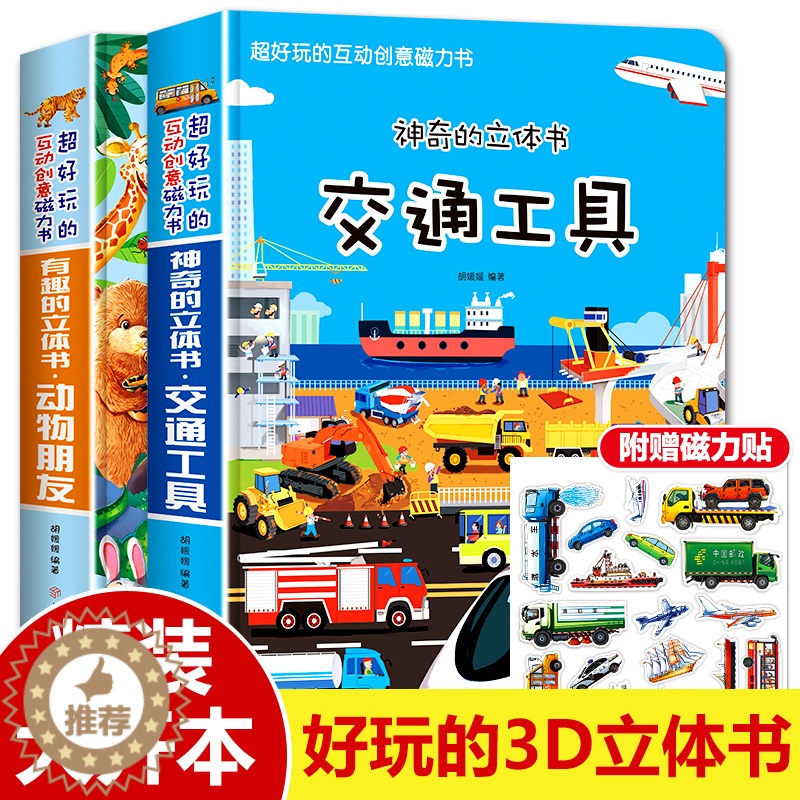 [醉染正版]神奇有趣3D立体书交通工具动物朋友宝宝2-4-5-6岁科普翻翻书启蒙认知早教益智揭秘系列儿童3d立体书学前早高清大图