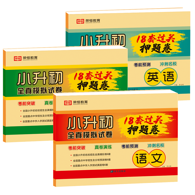 [共3本]语文+数学+英语 小学升初中 [正版]2023小升初全真模拟试卷必刷18套押题卷语文数学英语小学升初一总复习资高清大图