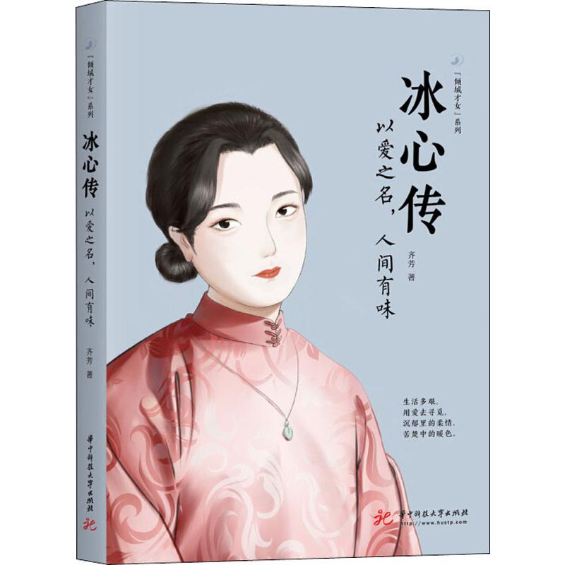【M】冰心传 以爱之名,人间有味-9787568054607