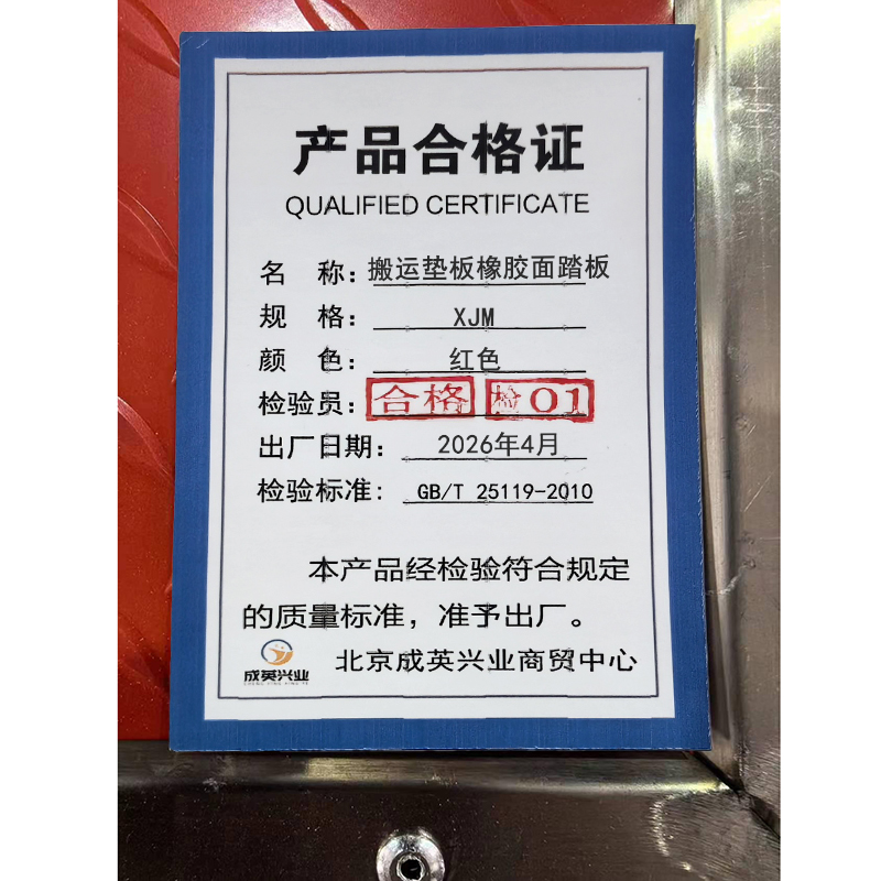 成英兴业 搬运垫板橡胶面踏板 XJM /个高清大图