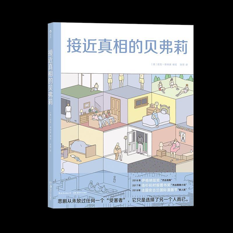 正版新书]接近真相的贝弗莉[美] 尼克·德纳索9787535688811高清大图