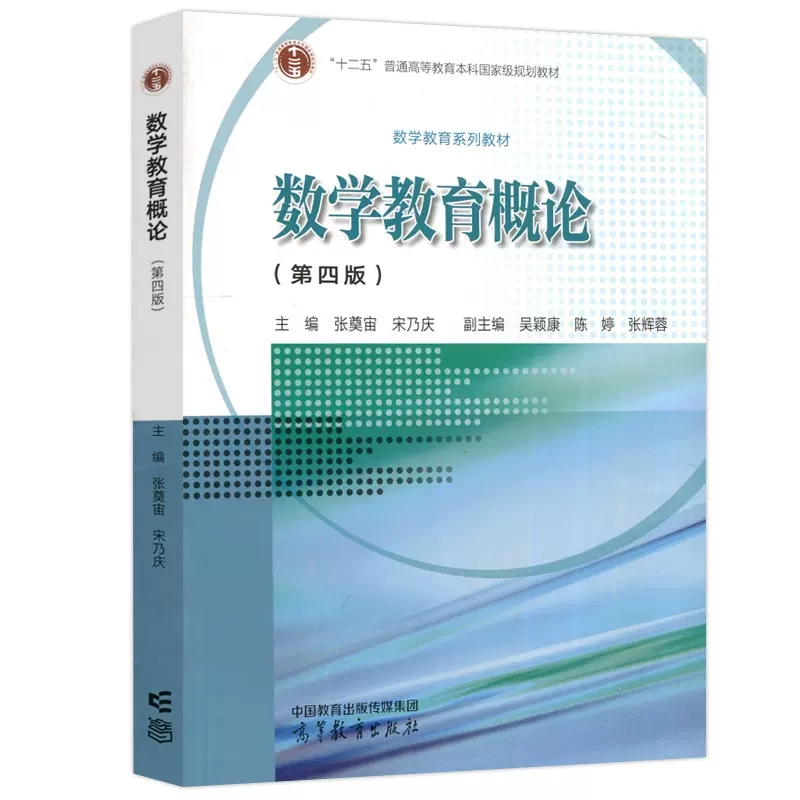 数学教育概论 第四版 [正版]数学教育概论 第4版第四版 张奠宙 高等教育出版社 第三版 中学数学教育教学基本理论与实践高清大图