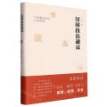 汉印技法通议(中国篆刻技法经典课程)(精)