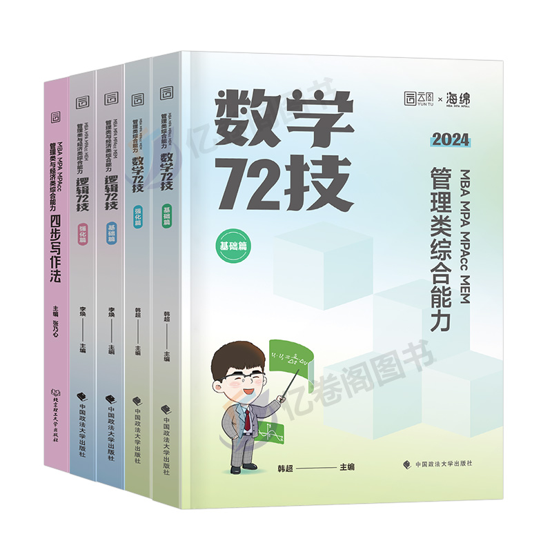 [正版图书]2024年考研李焕逻辑韩超数学72技管综199管理类联考369经济综合能力核心笔记800题600海绵mba乃高清大图