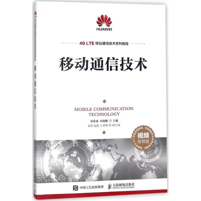正版新书】移动通信技术(视频指导版)宋铁成9787115474643