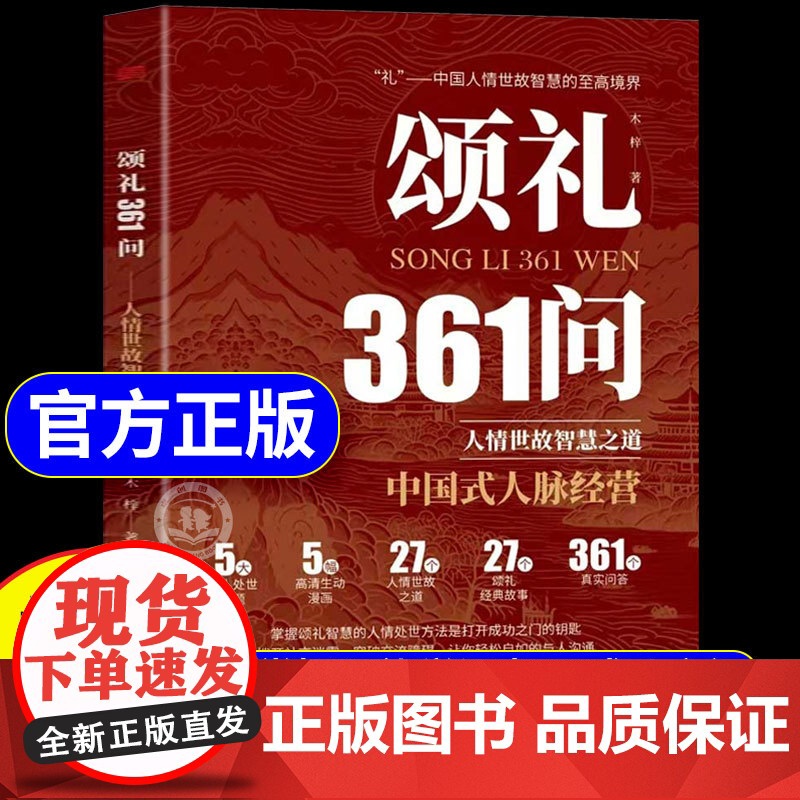 【抖音同款】颂礼361问正版书籍 掌握颂礼智慧的人情处世方法 送礼361问书 为人处世求人办事会客商务应酬社交礼仪酒局攻