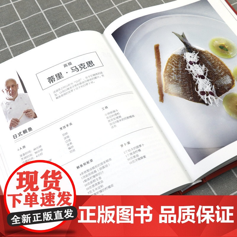 正版主厨的秘密(精装)星级主厨解读料理美味背后的秘密博古斯学院法式西餐烹饪宝典西餐酱料烹饪制作教程专业书籍高清大图