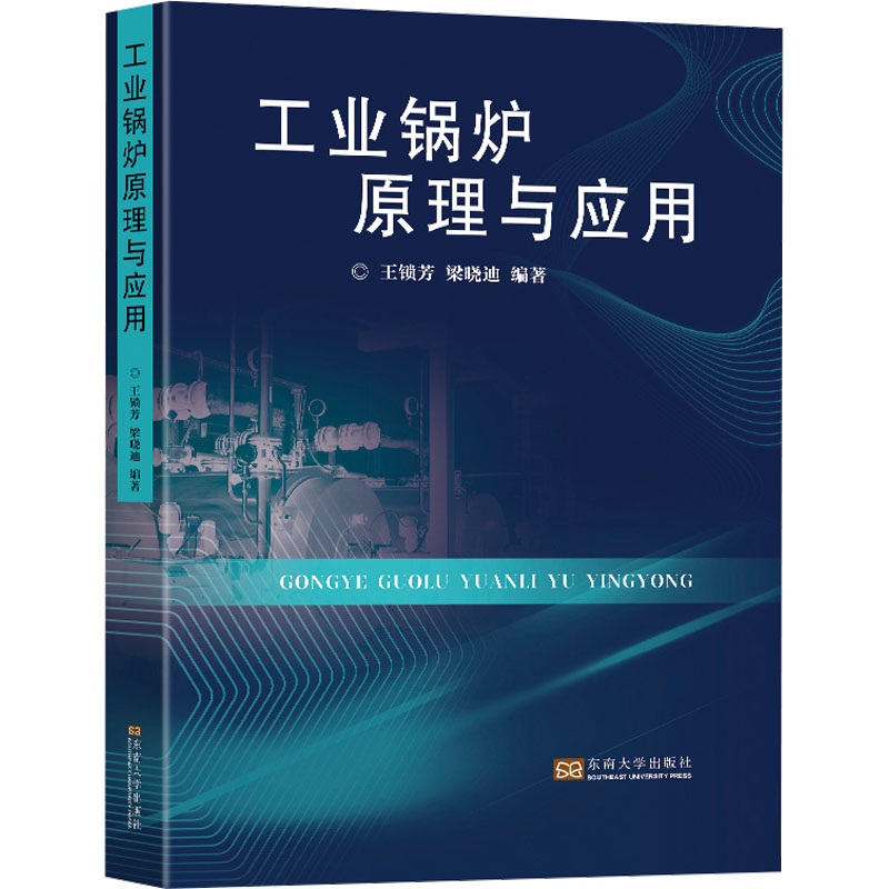 [M]工业锅炉原理与应用-9787576605808高清大图