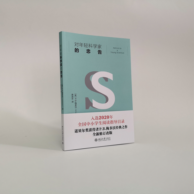 醉染图书对年轻科学家的忠告9787301313114