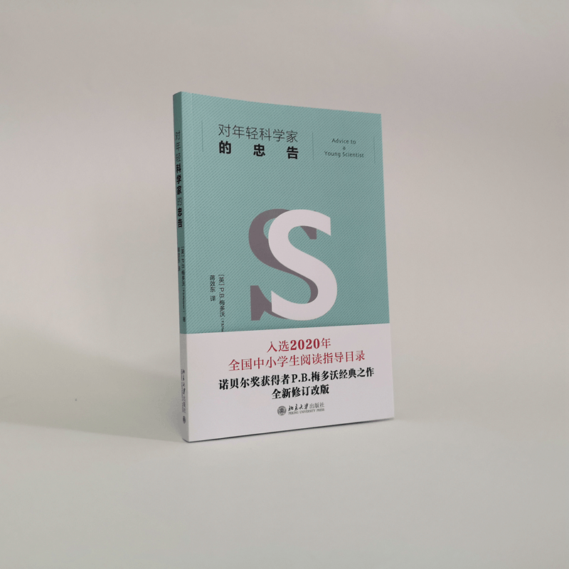 醉染图书对年轻科学家的忠告9787301313114图片