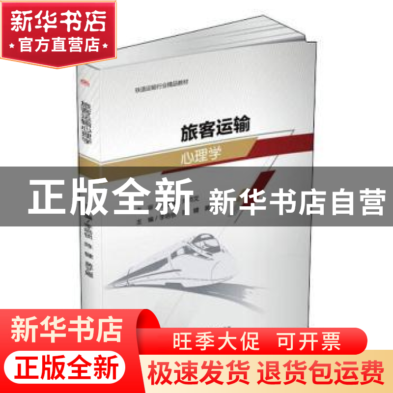 正版 旅客运输心理学 李培锁,陈健,黄艺娜主编 西南交通大学出高清大图