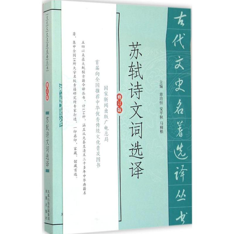 醉染图书苏轼诗文词选译9787550604513高清大图