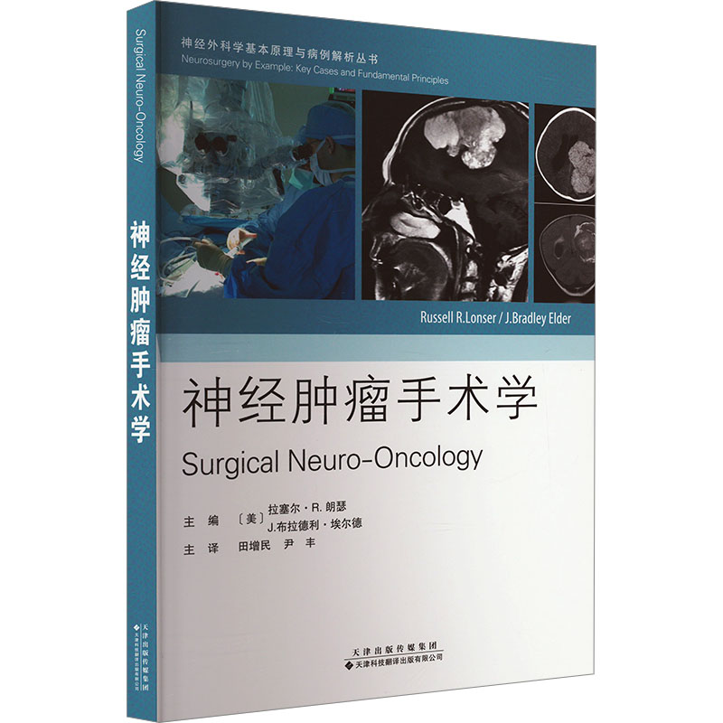 [M]神经肿瘤手术学-9787543343979高清大图