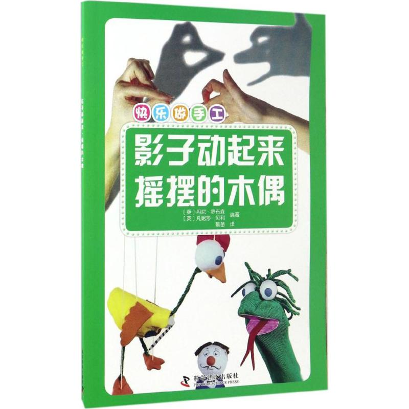 【M】影子动起来·摇摆的木偶-9787110094969