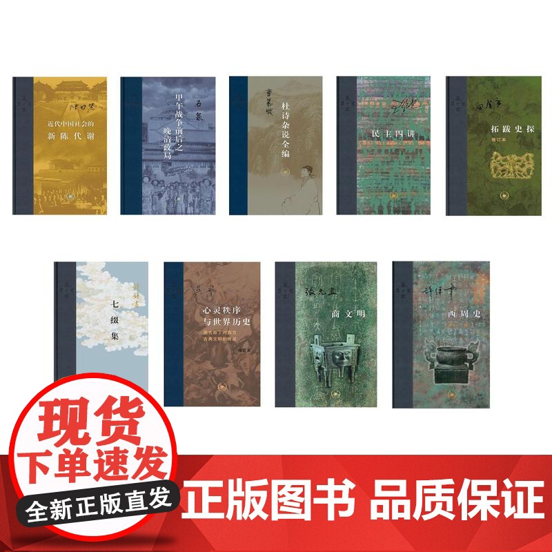 当代学术第二辑 共9册 心灵秩序与世界历史 钱锺 著 三联书店高清大图