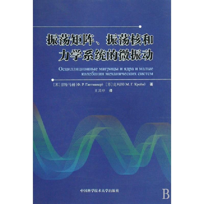 正版新书】振荡矩阵振荡核和力学系统的微振动(苏)甘特马赫//克列