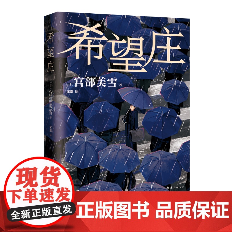 希望庄 宫部美雪新书 侦探推理小说书籍 周刊文春推理小说BEST10 东野圭吾小说书籍 新经典图书高清大图