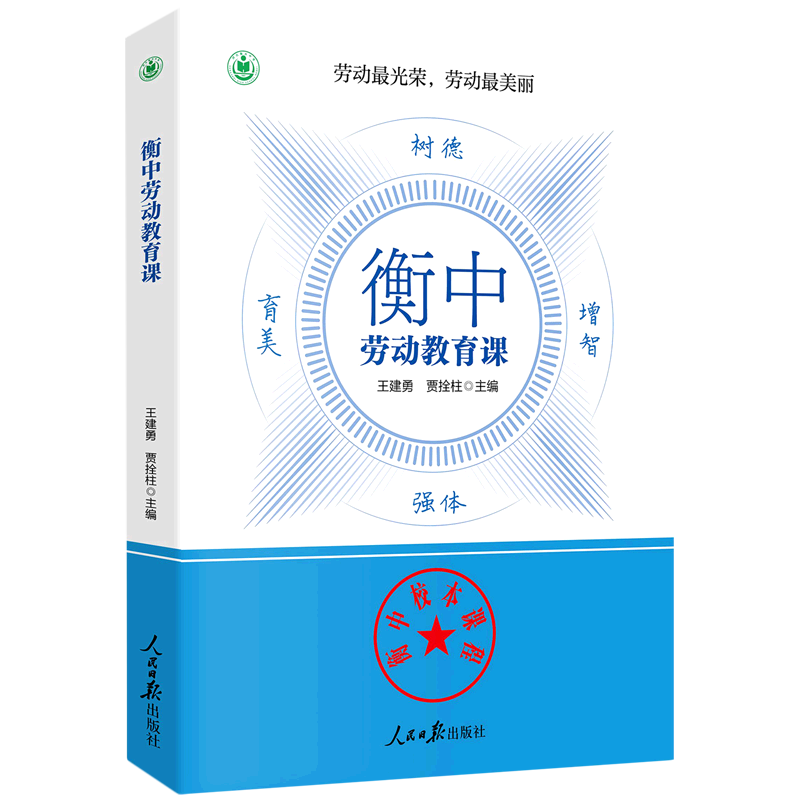 [醉染正版]2023新书 衡中劳动教育课 人民日报出版社9787511574060 衡中校本课程 学校劳动教育 家庭劳动高清大图
