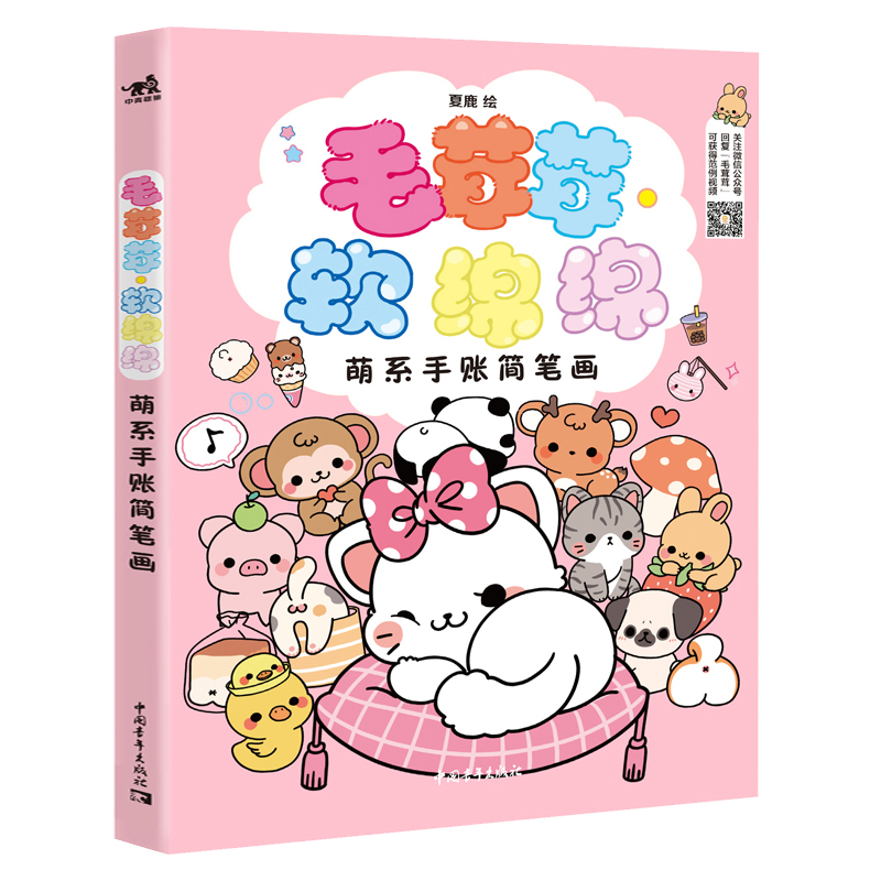 [正版]赠书签贴纸 毛茸茸 软绵绵 萌系手账简笔画 夏鹿 萌宠主题简笔画教程 治愈小清新简笔画入门书手绘本手账素材插画高清大图