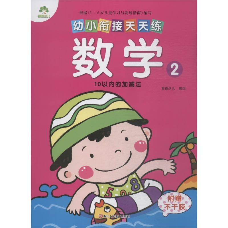【M】幼小衔接天天练 数学 2-9787534049347