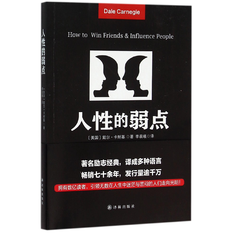 音像人的弱点(美国)戴尔·卡耐基|译者:李晨曦