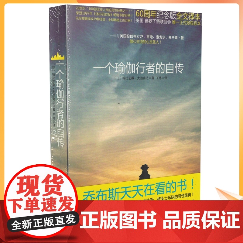 正版 一个瑜伽行者的自传 60周年纪念版全文译本 【印】帕拉宏撒·尤迦南达/著 王博/译 新世界出版社