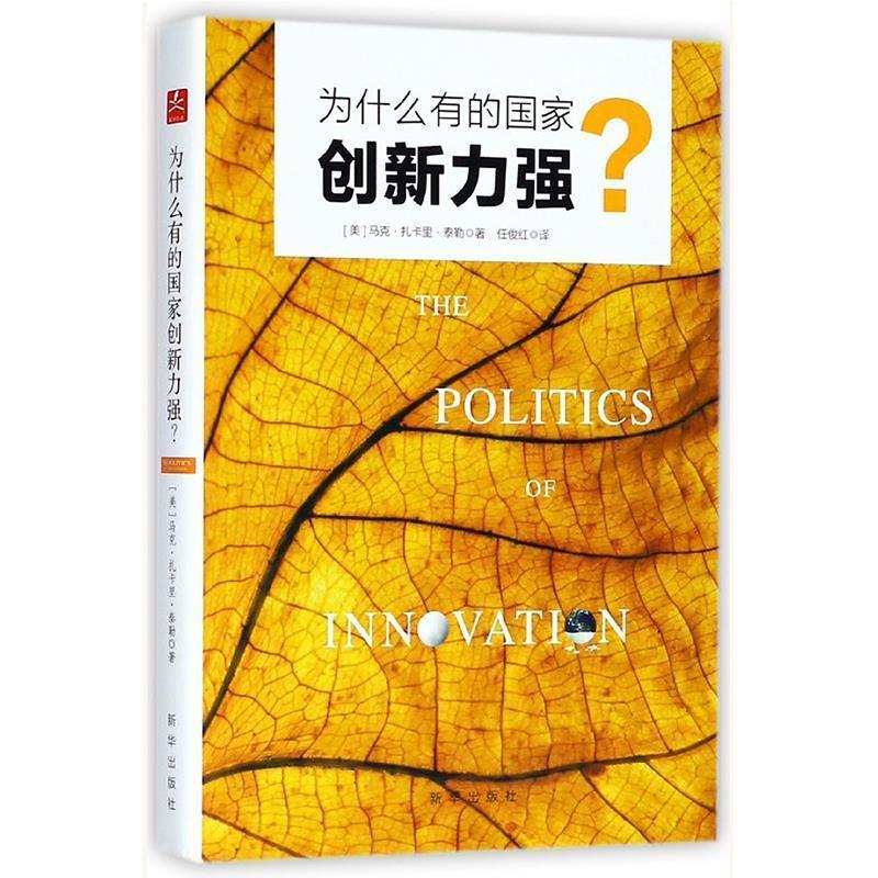 正版新书]为什么有的国家创新力强?[美]马克·扎卡里·泰勒著任俊高清大图