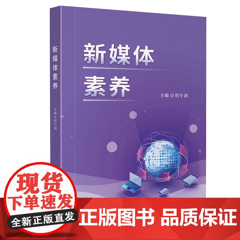 新媒体素养 但午剑 四川大学出版社 媒介化生存指南 传播学课程辅助教材 媒介伦理舆情分析高清大图