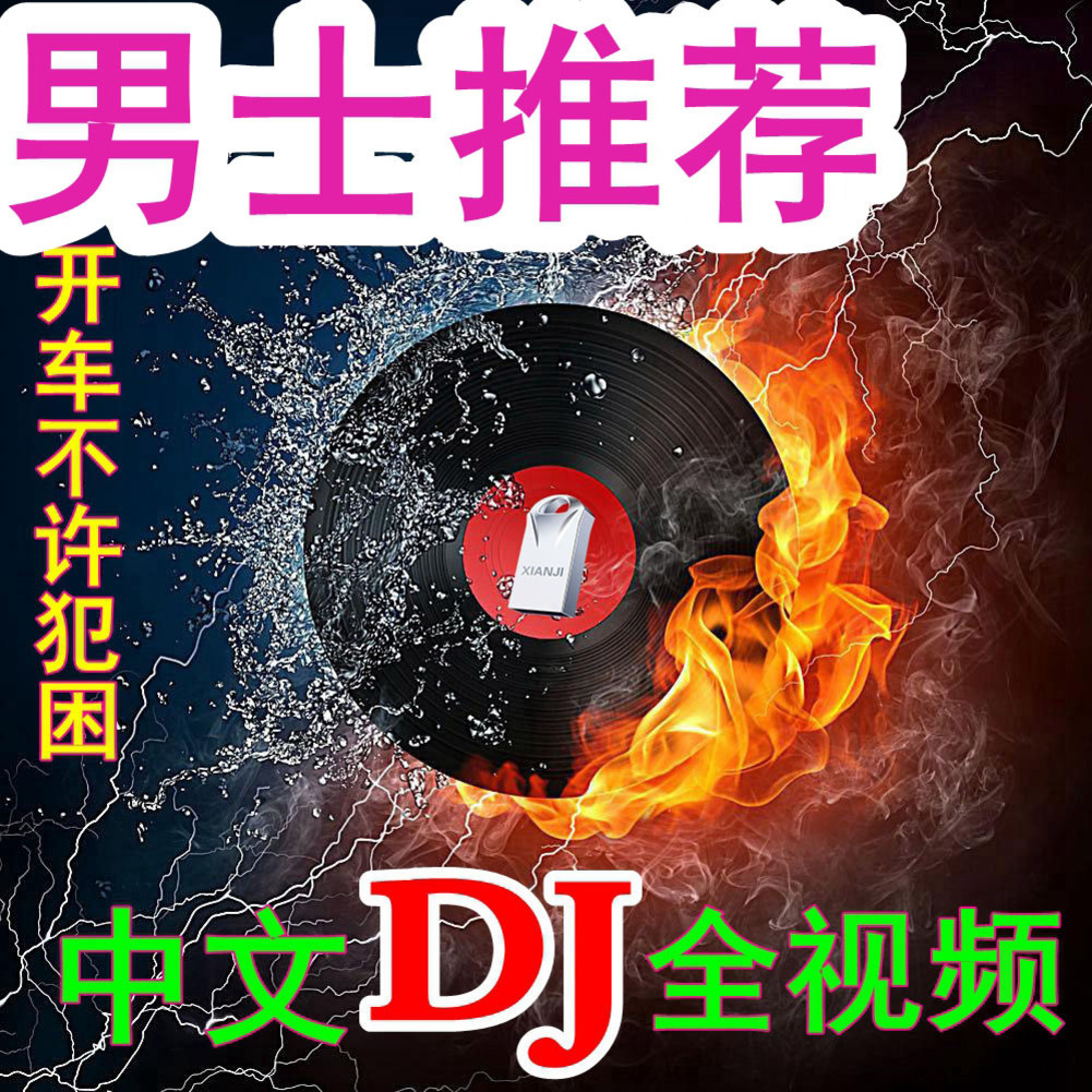 [补贴10%]汽车载u盘2023抖音歌曲无损高音质车用夜店劲爆DJ舞曲d亅音乐优高清大图