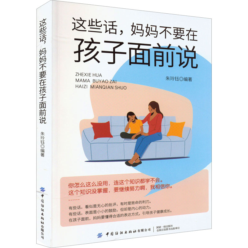 [M]这些话,妈妈不要在孩子面前说-9787518087204高清大图