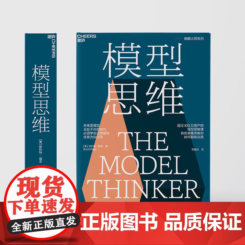 模型思维 斯科特·佩奇 著 经济高清大图