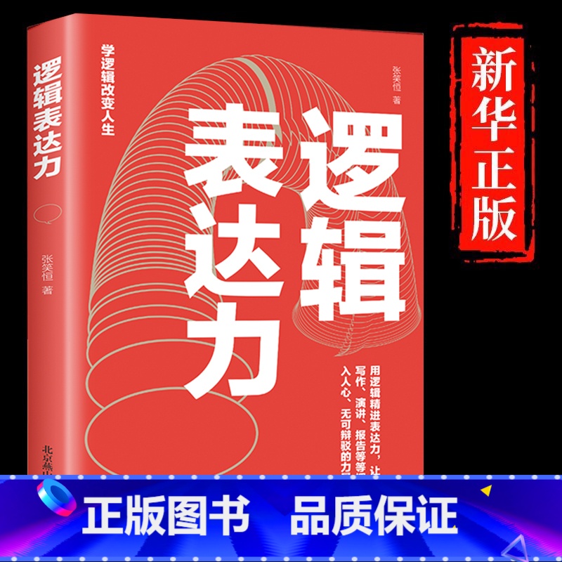 【正版】逻辑表达力用逻辑精进表达力 如何提升说话技巧的书提高情商聊天术人际交往心理学 说话技巧书籍说话的艺术演讲与口才