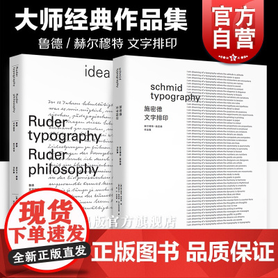 鲁德文字排印施密德文字排印 鲁德设计哲学埃米尔鲁德赫尔穆特施密德作品集上海人民美术出版社平面视觉文字艺术参考灵感设计哲学