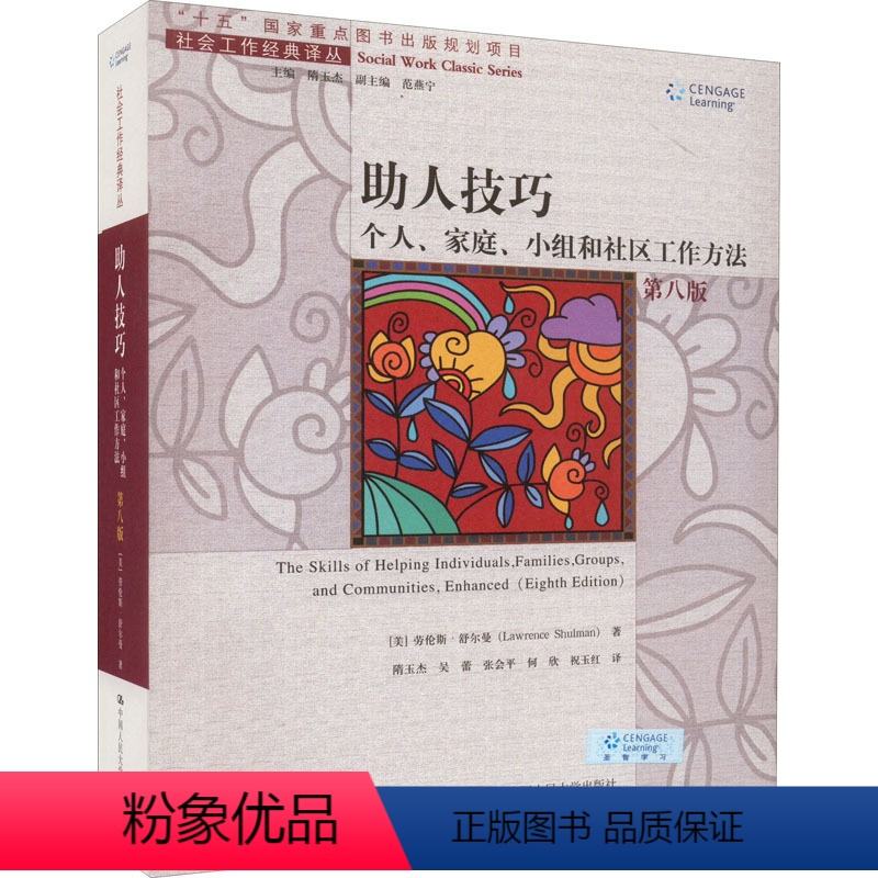 [正版]助人技巧 个人、家庭、小组和社区工作方法 第8版 (美)劳伦斯·舒尔曼 著 隋玉杰 等 译 社会科学其它经管、