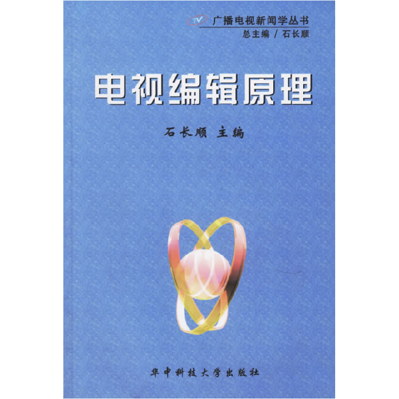 正版新书]电视编辑原理石长顺9787560930565高清大图