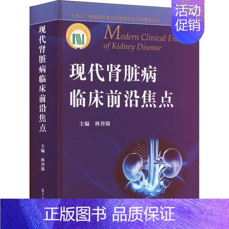 【正版】现代肾脏病临床前沿焦点 林善锬 编 内科 生活 复旦大学出版社