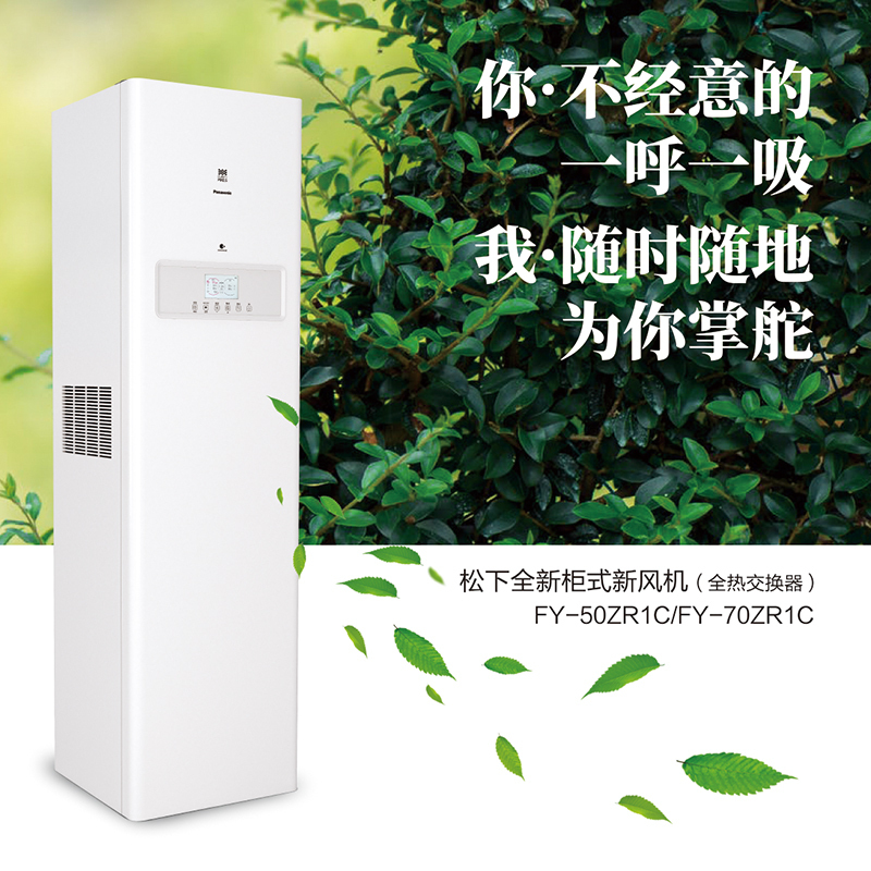 松下柜式新风系统家用全热交换器中央换气新风机除异味空气净化器FY-70ZR1C