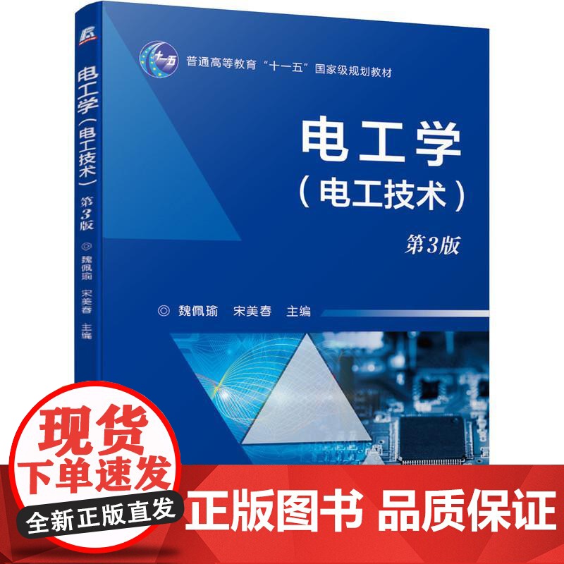 机工 电工学(电工技术) 第3版 魏佩瑜 宋美春 主编