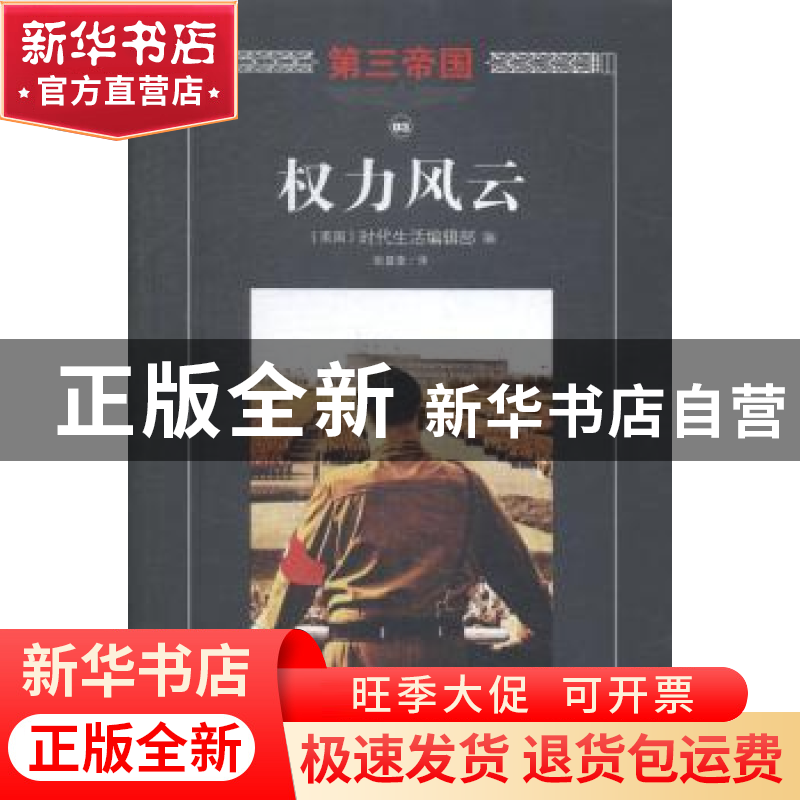 正版 权力风云 (美)时代生活编辑部编 海南出版社 9787544358033高清大图