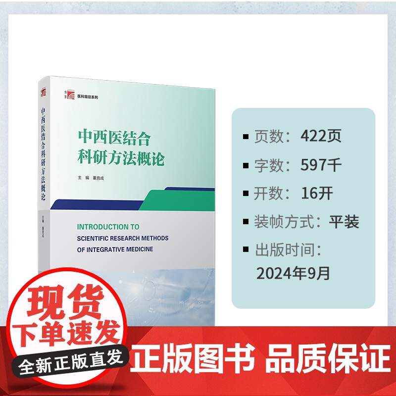 中西医结合科研方法概论 董竞成 复旦大学出版社 中西医结合-医学-教材高清大图