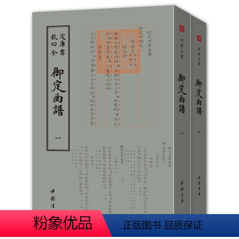 【正版】 御定曲谱 奕清等撰 艺术戏剧书籍 戏剧曲谱 中国古诗词文学 古典文学书籍 中国文化