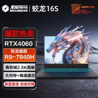 机械革命(MECHREVO)蛟龙16S 16英寸高性能电竞定制游戏本笔记本电脑(R9-7940H 16G内存 512G固态 RTX4060 8G独显 高色域165HZ 2.5K屏)