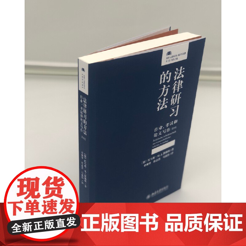 []法律研习的方法:作业、考试和论文写作(第9版)德国法学院提高学习效率的专业参考书 北京大学出版社 正版书籍高清大图