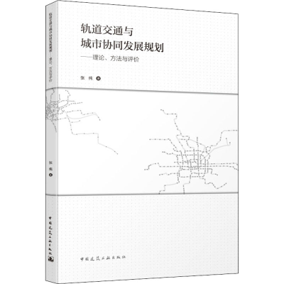 [M]轨道交通与城市协同发展规划——理论、方法与评价-9787112245260