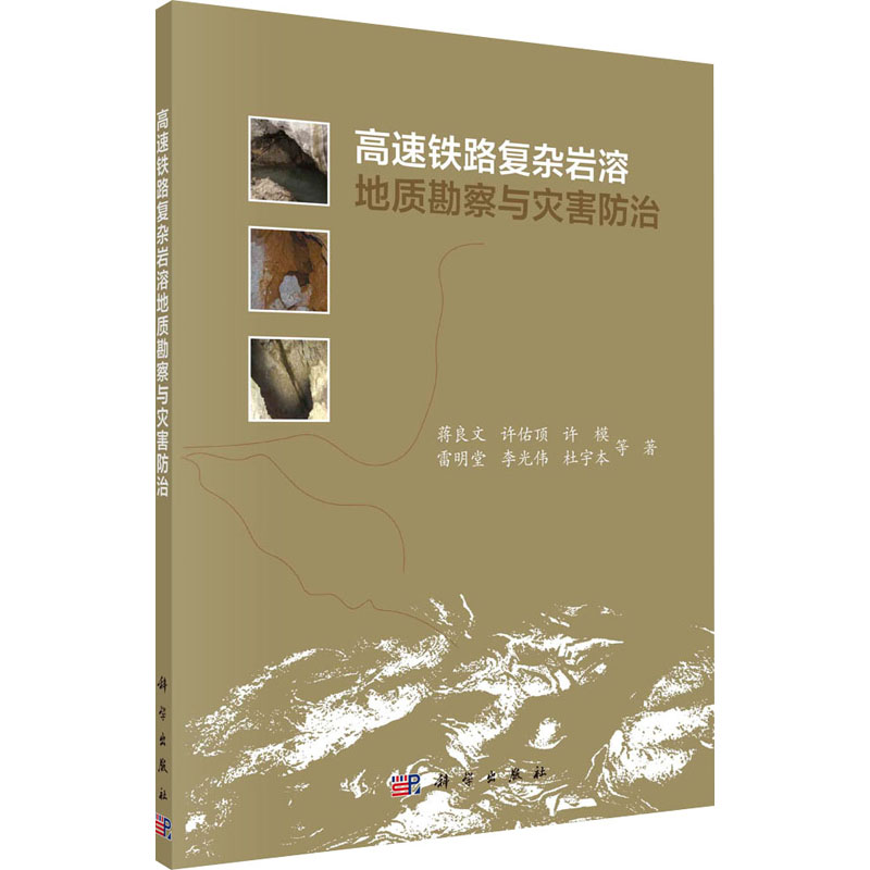 音像高速铁路复杂岩溶地质勘察与灾害防治蒋良文 等