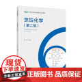 教材.烹饪化学第二版中等职业学校中餐烹饪专业教材俞一夫主编出版年份2021年最新印刷2024年5月版次2最高印次4教材材