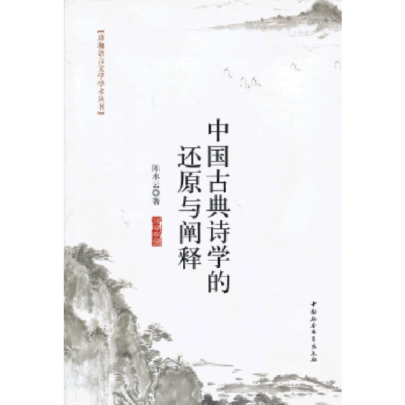 正版新书]中国古典诗学的还原与阐释陈水云9787516118535高清大图