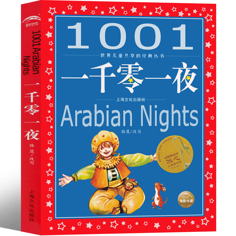 一千零一夜 [正版]一千零一夜儿童故事书注音版完整版小学书籍三年级一年级二年级原著人民天方夜谭文学全集无删减中国少年儿童高清大图
